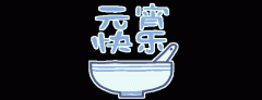 正月十五鬧元宵，知道網(wǎng)絡給您送祝福啦