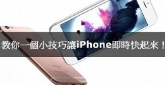 iPhone卡腫么辦，教你小技巧讓iPhone實(shí)時快起來！