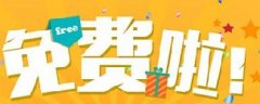 網(wǎng)絡(luò)營銷：你認(rèn)為的免費(fèi)，是真的免費(fèi)嗎？
