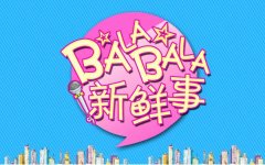 新鮮事丨去年青島新開工億元以上大項目701個；