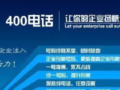 【知道網(wǎng)絡】辦400電話需要多少錢？怎么辦？