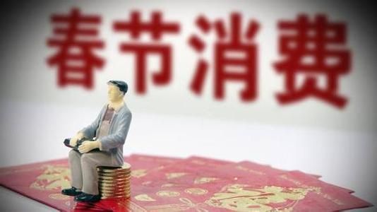10050億、5139億......春節(jié)消費(fèi)賬單，你貢獻(xiàn)多少