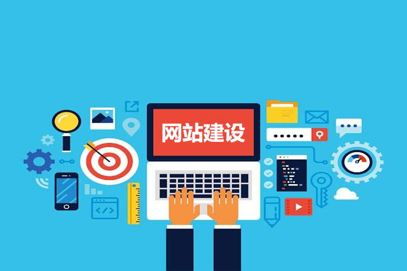 【知道網絡】網站建設對于企業(yè)發(fā)展的優(yōu)勢